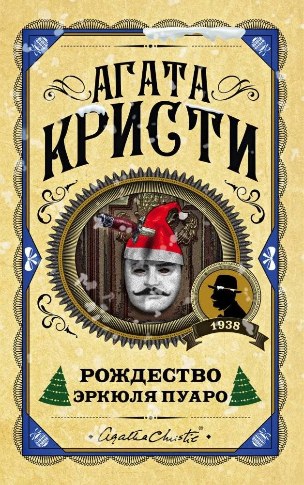 Рождество Эркюля Пуаро | Hercule Poirot's Christmas