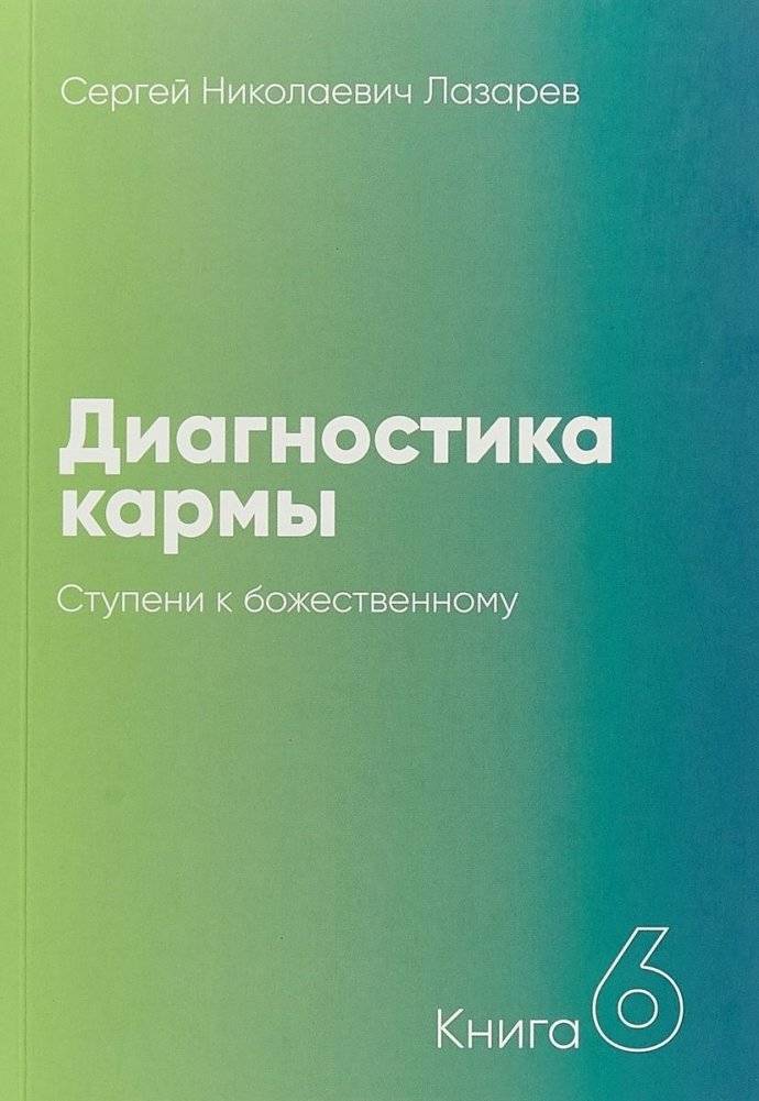 Диагностика кармы. Книга 6. Ступени к божественному | Karma Diagnostics. Book 6. Steps to the Divine