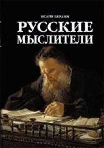 Русские Мыслители фото книги