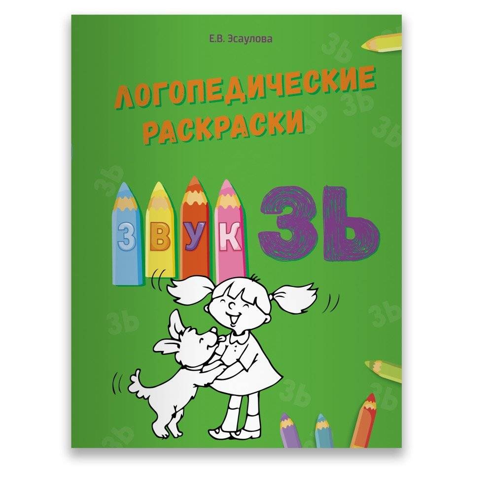 Логопедические раскраски. Звук ЗЬ | Speech Therapy Coloring Pages: Sound Z'