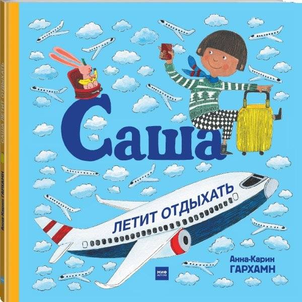 Саша летит отдыхать фото книги 2