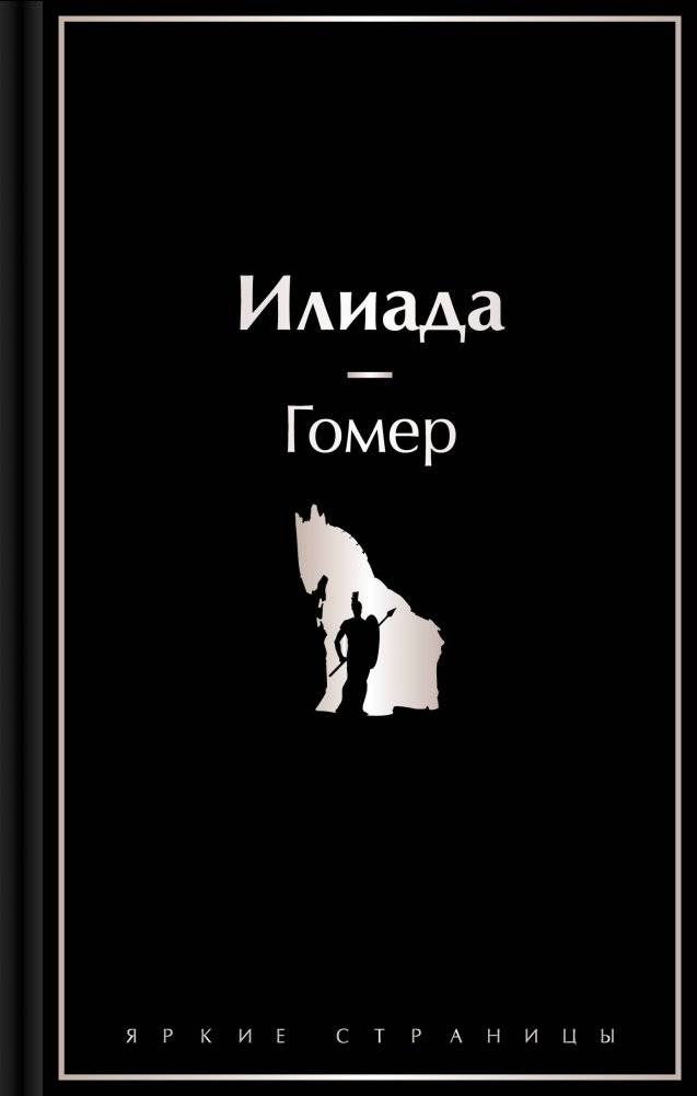Илиада | The Iliad