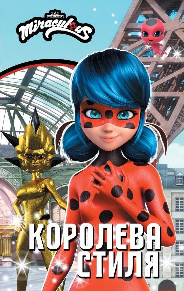 Леди Баг и Супер-Кот. Королева стиля | Ladybug and Super-Cat: Queen of Style