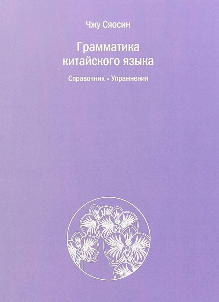 Грамматика китайского языка | Chinese Grammar