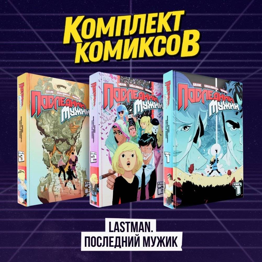 Комплект комиксов "LastMan. Последний мужик" | LastMan Comic Book Set