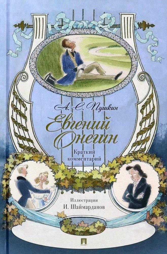 Евгений Онегин. Роман в стихах: краткий комментарий | Eugene Onegin: A Novel in Verse with Brief Commentary