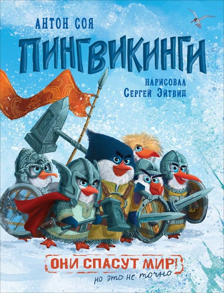 Пингвикинги | Penguin Vikings