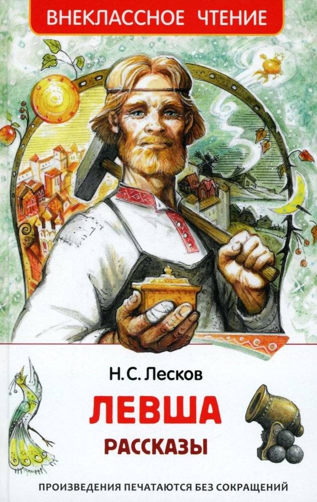 Левша. Рассказы | The Left-Hander: Stories
