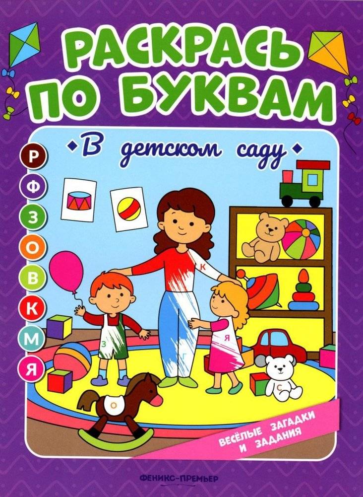Раскрась по буквам. В детском саду: книжка-раскраска | Color by Letters: Kindergarten Coloring Book
