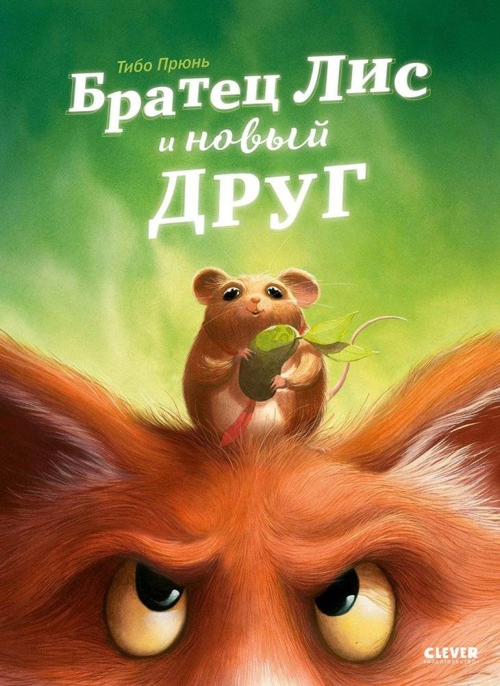 Братец Лис и новый друг | Brother Fox and a New Friend
