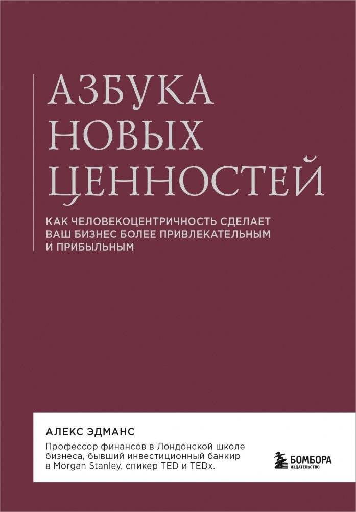 Азбука новых ценностей. Как человекоцентричность сделает ваш бизнес более привлекательным и прибыльным | The ABC of New Values: How Human-Centeredness Makes Your Business More Attractive and Profitable