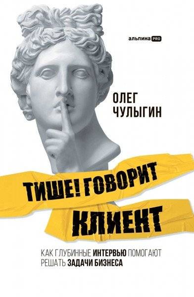 Тише! Говорит клиент. Как глубинные интервью помогают решать задачи бизнеса | Quiet! The Client Is Speaking: How In-Depth Interviews Help Solve Business Problems