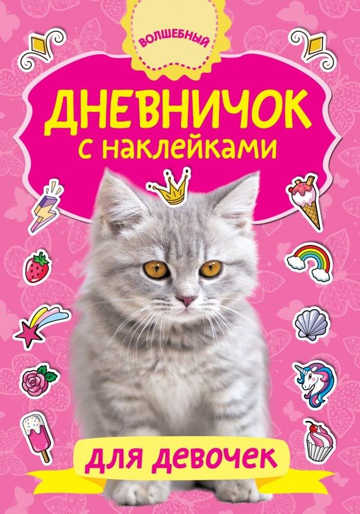 Дневничок с наклейками для девочек | Sticker Diary for Girls