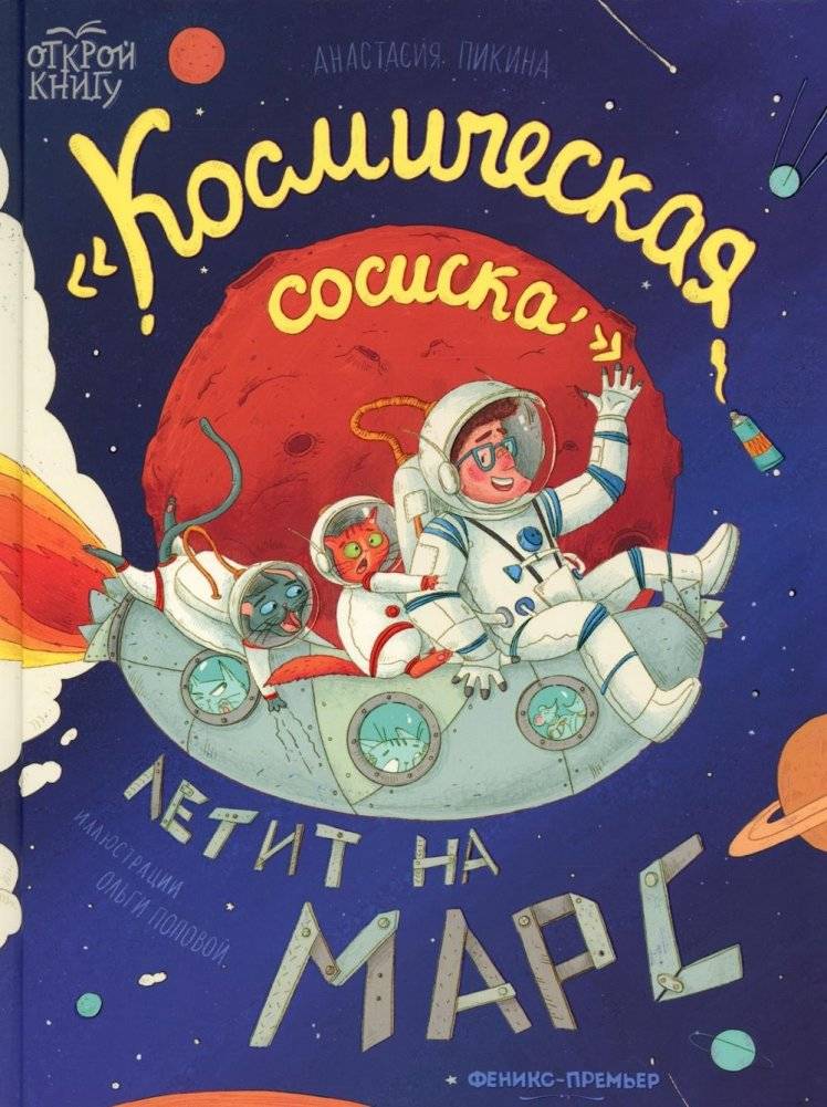 Космическая сосиска летит на Марс | Cosmic Sausage Flies to Mars