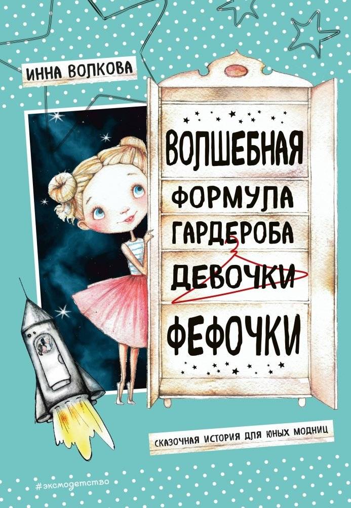 Волшебная формула гардероба девочки Фефочки | The Magic Formula of Girl Fefochka's Wardrobe
