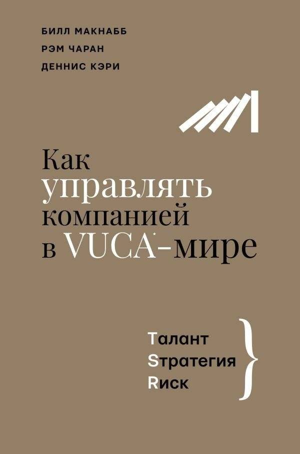 Как управлять компанией в VUCA-мире. Талант, Стратегия, Риск | Managing a Company in a VUCA World: Talent, Strategy, Risk