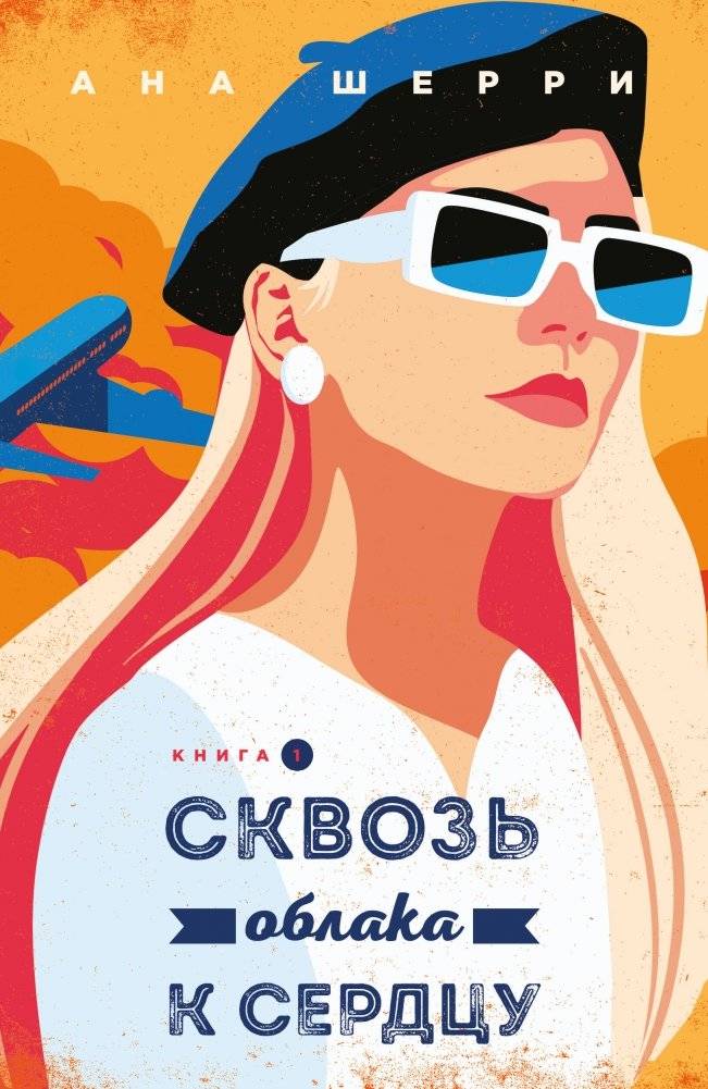 Я подарю тебе крылья. Книга 5. Сквозь облака к сердцу. Книга 1 | I Will Give You Wings. Book 5. Through the Clouds to the Heart. Book 1
