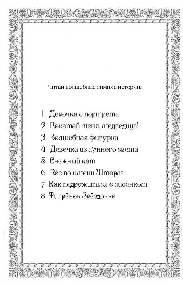 Рождественские истории. Как подружиться с лисёнком (выпуск 7) фото книги 3