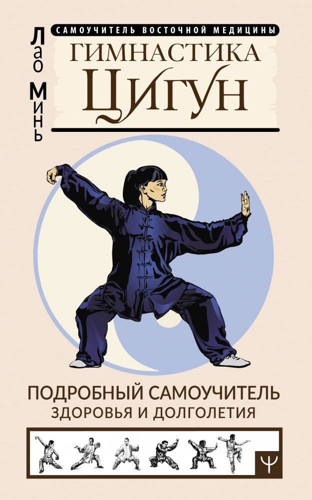 Гимнастика Цигун. Подробный самоучитель здоровья и долголетия | Qigong Exercises: Detailed Self-Instruction Guide for Health and Longevity