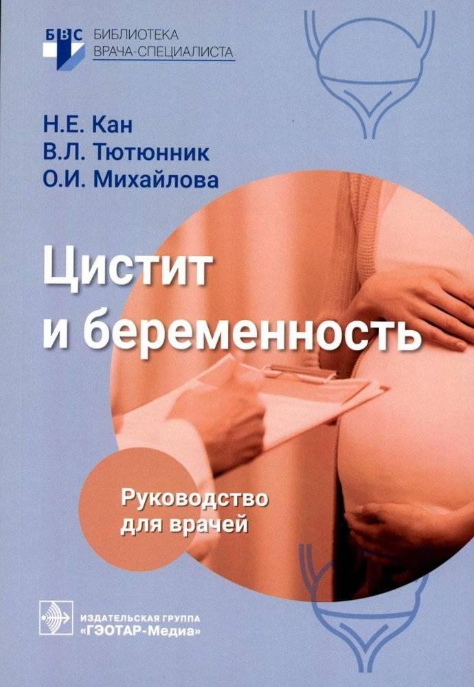 Цистит и беременность: руководство для врачей | Cystitis and Pregnancy: A Guide for Physicians