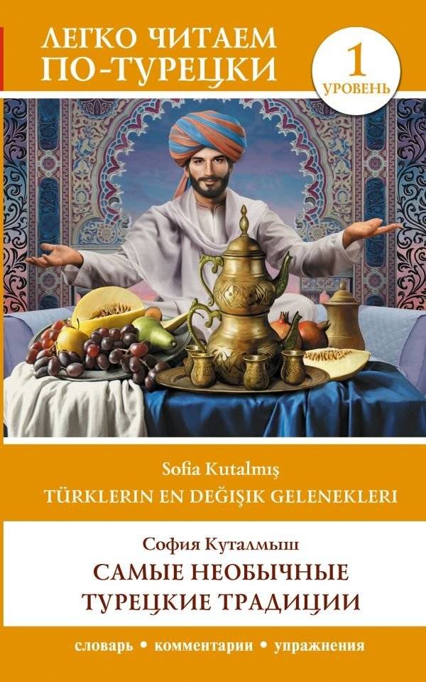 Самые необычные турецкие традиции. Уровень 1 | The Most Unusual Turkish Traditions. Level 1