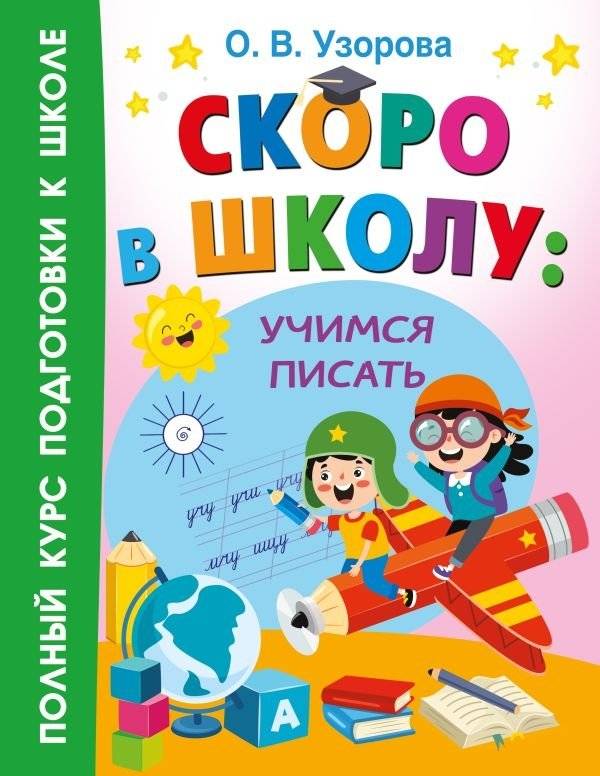 Скоро в школу: учимся писать | Getting Ready for School: Learning to Write