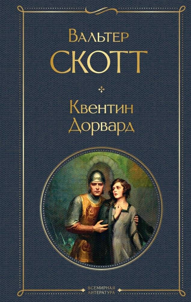 Квентин Дорвард | Quentin Durward