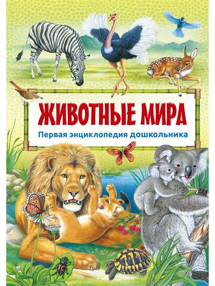 Животные мира. Первая энциклопедия дошкольника | Animals of the World: First Encyclopedia for Preschoolers