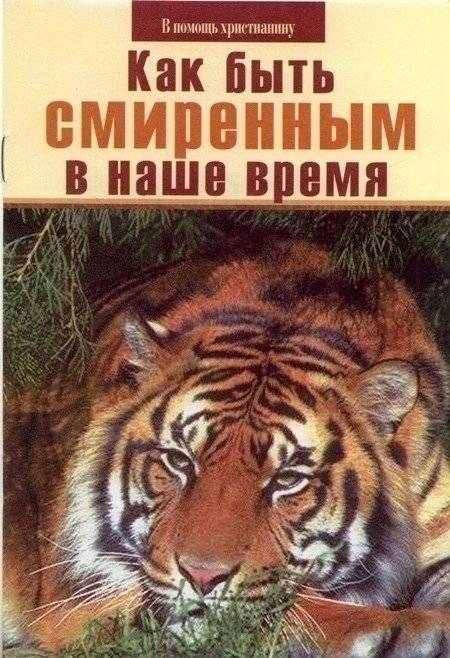 Как быть смиренным в наше время | How to Be Humble in Our Time