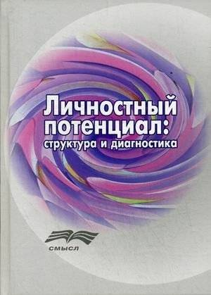 Личностный потенциал: структура и диагностика | Personal Potential: Structure and Diagnostics