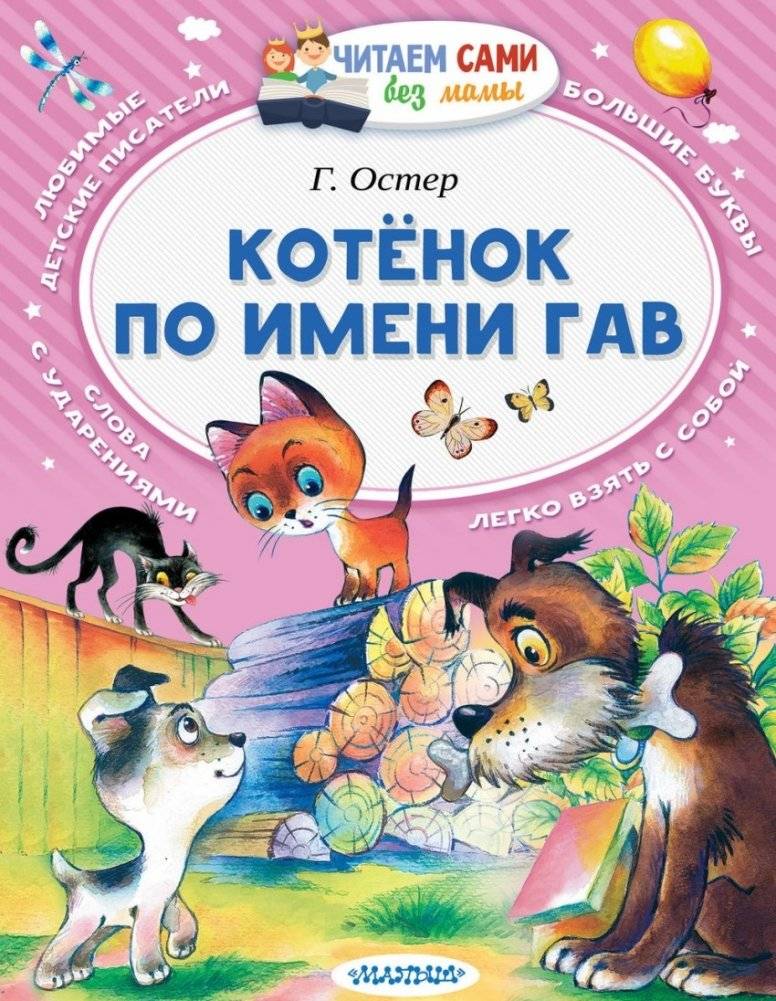 Котенок по имени Гав | Kotenok po imeni Gav