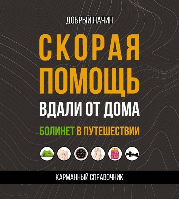Скорая помощь вдали от дома. Болинет в путешествии | First Aid Away From Home. Pain Relief on the Go