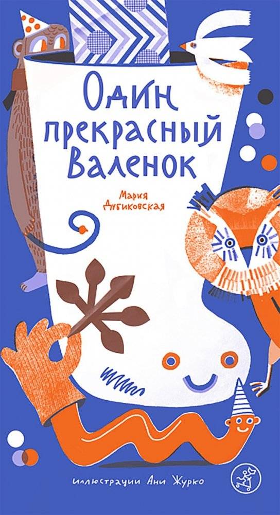 Один прекрасный Валенок | A Wonderful Felt Boot