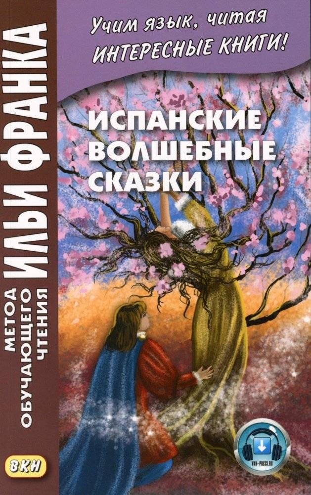 Испанские волшебные сказки | Spanish Fairy Tales
