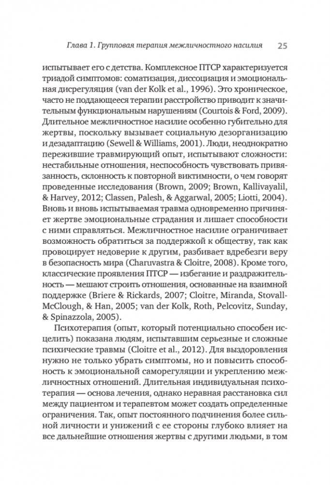 Групповая терапия восстановления после травмы. Руководство для специалистов. фото книги 4