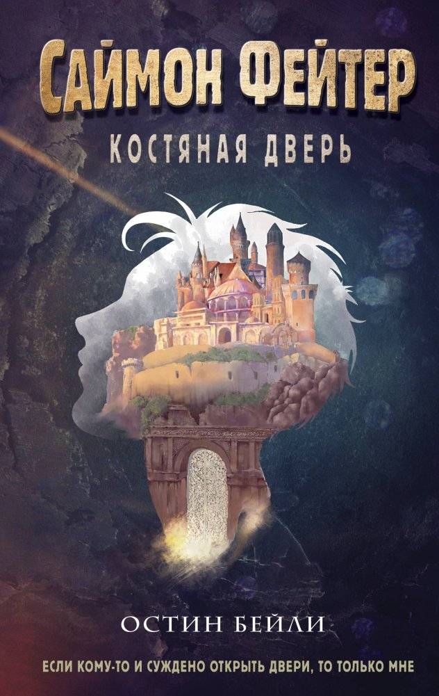 Саймон Фейтер. Костяная дверь (#1) | Simon Faiter: The Bone Door (#1)