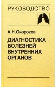 Диагностика болезней внутренних органов. Том 3: Диагностика болезней органов дыхания | Diagnosis of Internal Organ Diseases. Volume 3: Diagnosis of Respiratory System Diseases
