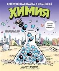 Химия. Естественная наука в комиксах | The Cartoon Guide to Chemistry