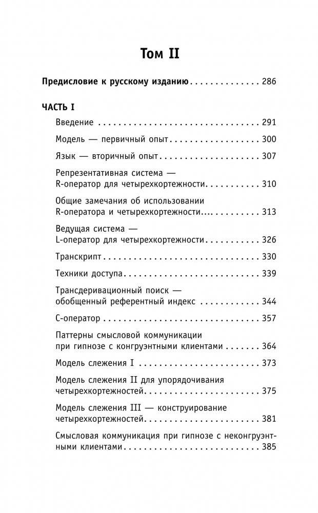 НЛП. Полный курс гипноза. Паттерны гипнотических техник Милтона Эриксона фото книги 7