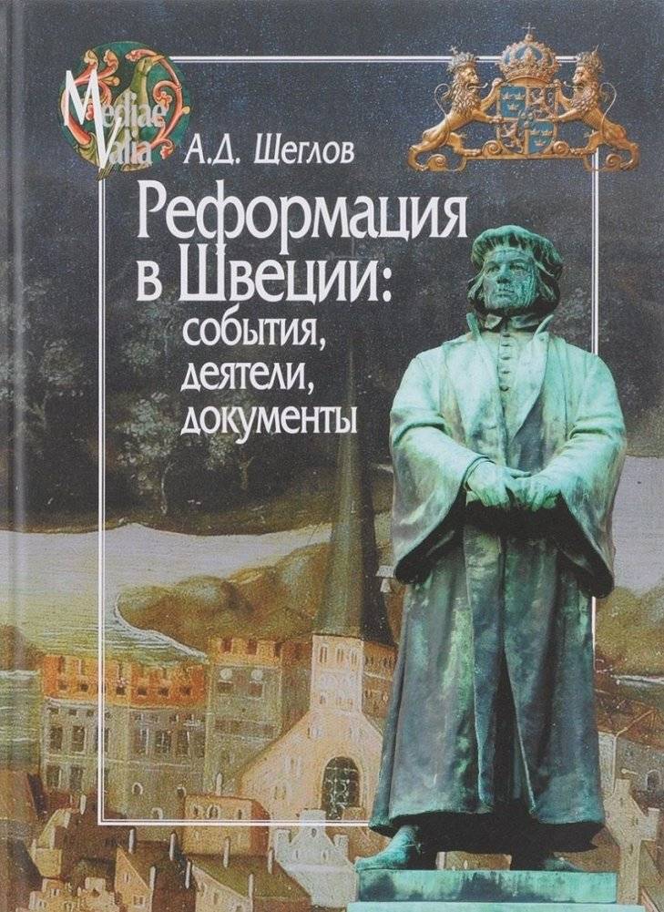Реформация в Швеции. События, деятели, документы | Reformatsiia v Shvetsii. Sobytiia, deiateli, dokumenty