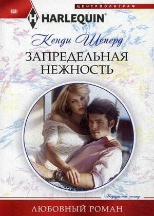 Запредельная нежность | Boundless Tenderness