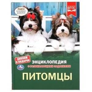 Питомцы. Энциклопедия с развивающими заданиями | Pets. Encyclopedia with Developmental Tasks