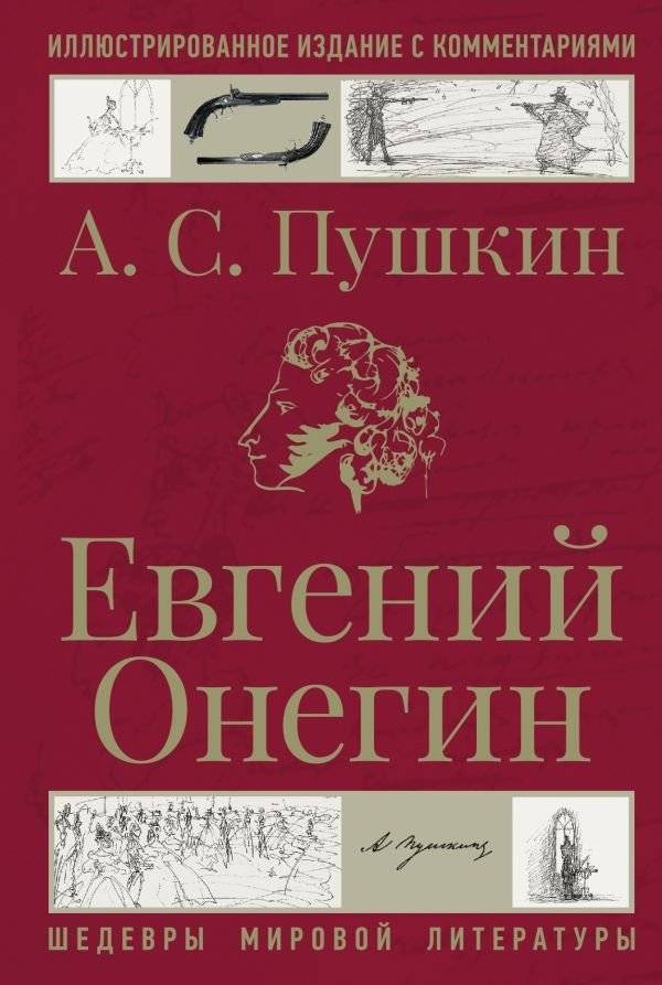 Евгений Онегин | Eugene Onegin