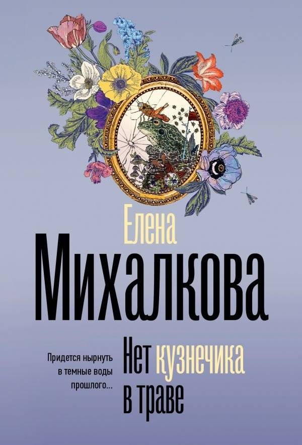 Нет кузнечика в траве | No Grasshopper in the Grass