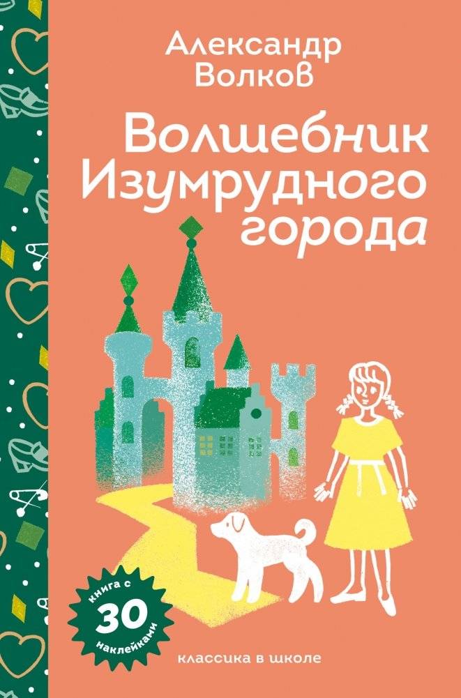 Волшебник Изумрудного города | The Wizard of the Emerald City