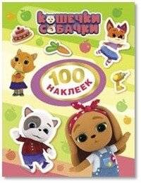 Кошечки-собачки. 100 наклеек | Kitties and Doggies. 100 Stickers