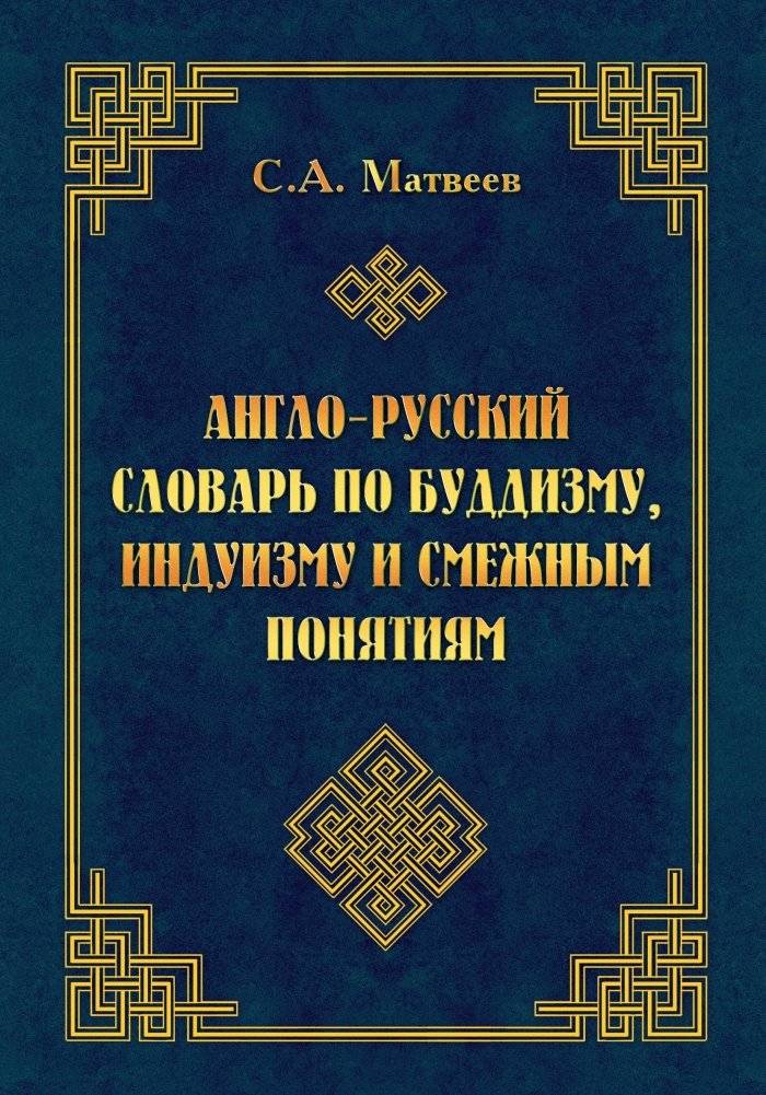 Англо-русский словарь по буддизму, индуизму и смежным понятиям | English-Russian Dictionary of Buddhism, Hinduism, and Related Concepts