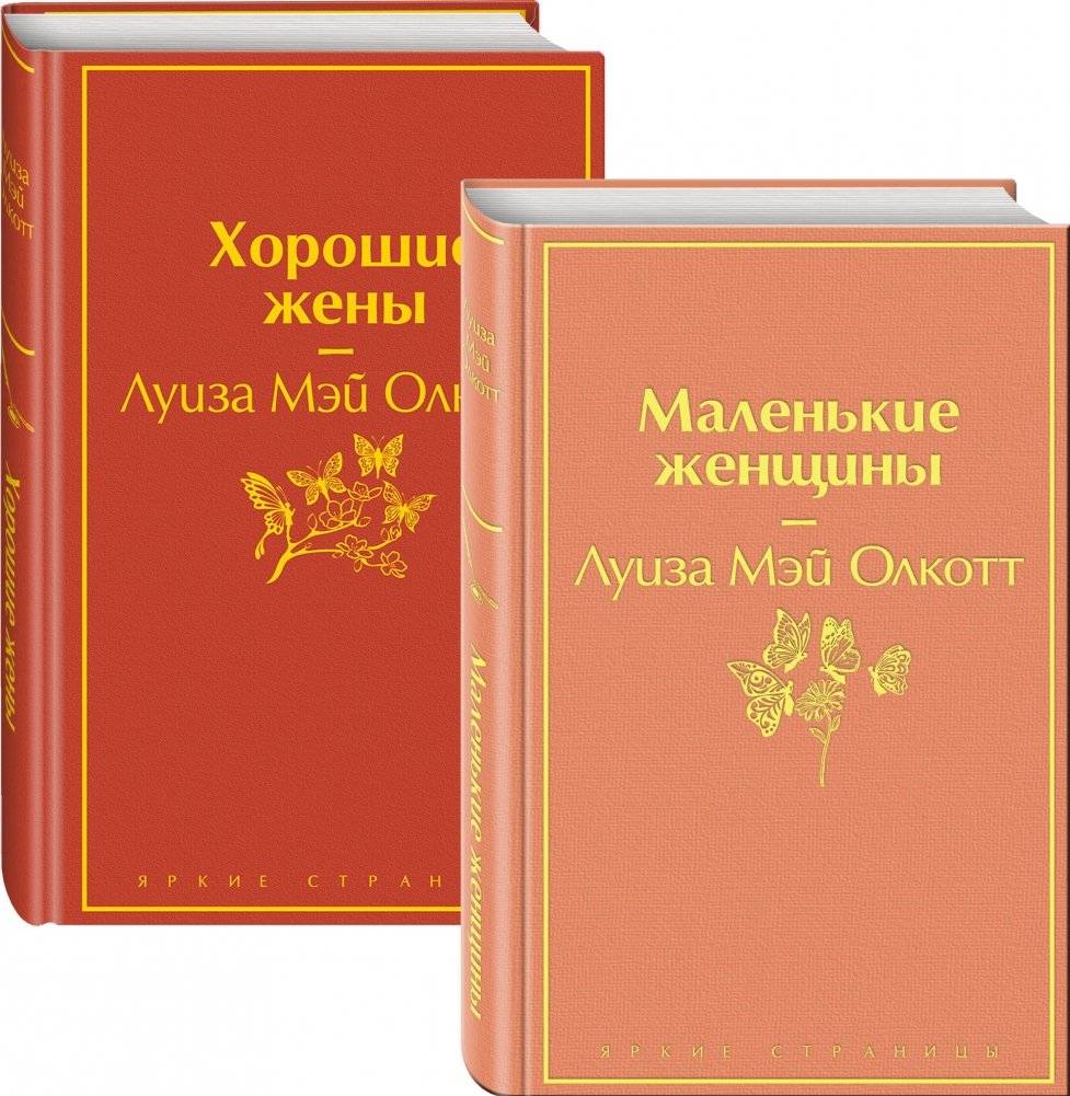 Маленькие женщины. Истории их жизней (комплект из 2 книг) | Little Women: Their Life Stories (2-Book Set)