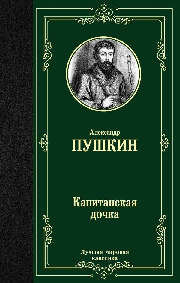 Капитанская дочка | The Captain's Daughter