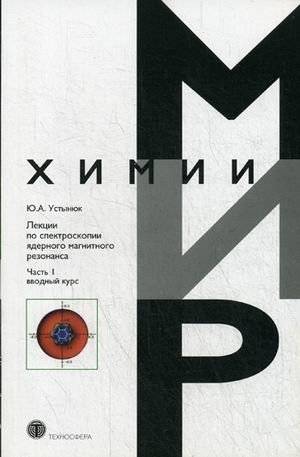 Лекции по спектроскопии ядерного магнитного резонанса. Часть 1: Вводный курс | Lectures on nuclear magnetic resonance spectroscopy. Part 1: Introductory course